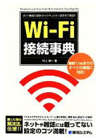 【中古】 Wi‐Fi接続事典／村上俊一【著】