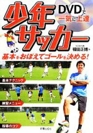 楽天市場 サッカー 上達 Dvdの通販 楽天市場 サッカー 上達 Dvdの通販