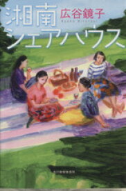 【中古】 湘南シェアハウス ハルキ文庫／広谷鏡子(著者)