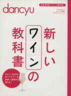 【中古】 新しいワインの教科書 プレジデントムック／プレジデント社