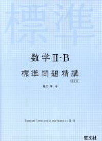 【中古】 数学II・B　標準問題精講　改訂版／亀田隆(著者)