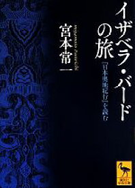 【中古】 イザベラ・バードの旅 『日本奥地紀行』を読む 講談社学術文庫／宮本常一【著】