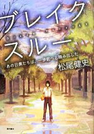 【中古】 ブレイクスルー あの日僕たちは、一歩前へと踏み出した／松尾健史(著者)