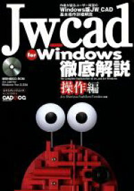 【中古】 JW＿cad　for　Windows徹底解説　操作編／清水治郎(著者),田中善文(著者)