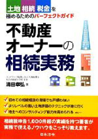 【中古】 不動産オーナーの相続実務 土地・相続・税金を極めるためのパーフェクトガイド／清田幸弘【著】