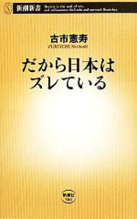 楽天市場 中古 だから日本はズレている 新潮新書 古市憲寿 著者 中古 Afb ブックオフオンライン楽天市場店