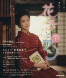【中古】 連続テレビ小説　花子とアン(Part1) NHKドラマ・ガイド／村岡恵理,中園ミホ,NHKドラマ制作班