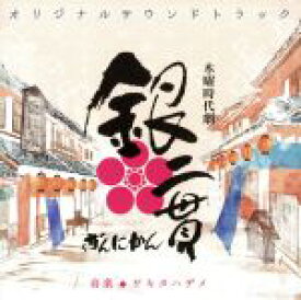 【中古】 木曜時代劇　銀二貫　オリジナルサウンドトラック／サキタハヂメ（音楽）,カポウ
