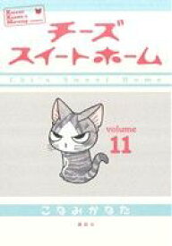 【中古】 チーズスイートホーム(11) KCDX／こなみかなた(著者)