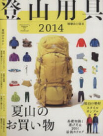 【中古】 登山用具(2014) 別冊　山と溪谷／旅行・レジャー・スポーツ