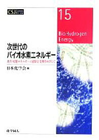 【中古】 次世代のバイオ水素エネルギー 再生可能エネルギーの創出と変換をめざして CSJ　Current　Review15／日本化学会(編者)