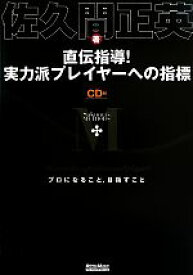 【中古】 直伝指導！実力派プレイヤーへの指標 プロになること，目指すこと／佐久間正英(著者)