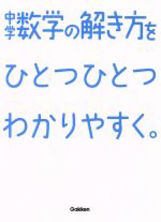 中学数学の解き方をひとつひとつわかりやすく 中学数学の解き方をひとつひとつわかりやすく