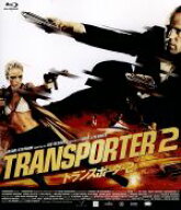 【中古】 トランスポーター2（Blu−ray　Disc）／（関連）トランスポーター,ジェイソン・ステイサム,アン…