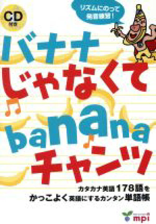 楽天市場 中古 バナナじゃなくてbananaチャンツ カタカナ英語178語をかっこよく英語にするカンタン単語帳 mpi 中古 Afb ブックオフオンライン楽天市場店 楽天市場 中古 バナナじゃなくてbananaチャンツ カタカナ英語178語をかっこよく英語にするカンタン単語帳 mpi 中古 Afb ブックオフオンライン楽天市場店