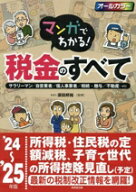 【中古】 マンガでわかる！税金のすべて(’24〜’25年版) サラリーマン／自営業者／個人事業者／相続・贈…