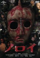 【中古】 ノロイ／松本まりか,アンガールズ,高樹マリア,白石晃士（監督）