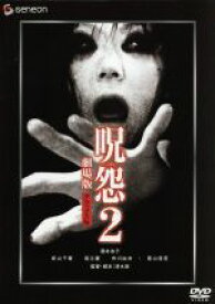 【中古】 呪怨2　劇場版　デラックス版／酒井法子,新山千春,堀江慶,清水崇（監督、脚本）,佐藤史朗（音楽）
