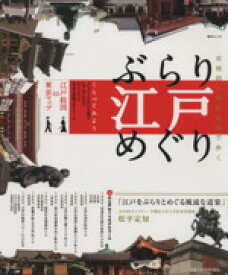 【中古】 ぶらり江戸めぐり 古地図と最新地図で歩く 毎日ムック／旅行・レジャー・スポーツ