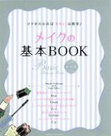 【中古】 メイクの基本BOOK コツがわかれば「きれい」は簡単！ ORANGE　PAGE　MOOK／竹輪理恵