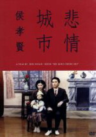 【中古】 悲情城市／リー・ティエンルー［李天禄］,チェン・ソンヨン［陳松勇］,カオ・ジエ［高捷］,ホウ・シャオシエン［侯孝賢］（監督）,S．E．N．S．（音楽）