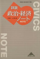 【中古】 詳説　政治・経済ノート／市村健一(編者),山川清山(編者)
