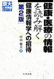 【中古】 健康・医療の情報を読み解く　第2版 健康情報学への招待 京大人気講義シリーズ／中山健夫(著者)