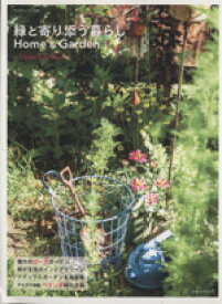 【中古】 緑と寄り添う暮らし　Home＆Garden(4) GreenLifeBook 私のカントリー別冊／主婦と生活社