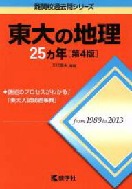 【中古】 東大の地理25カ年　第4版 難関校過去問シリーズ／年代雅夫