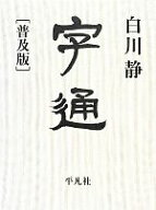 【中古】 字通　普及版／白川静(著者)