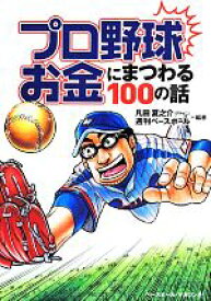 【中古】 プロ野球お金にまつわる100の話／凡田夏之介,週刊ベースボール