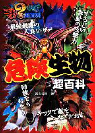 【中古】 危険生物超百科 これマジ？ひみつの超百科1／實吉達郎(著者)