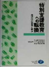 【中古】 「特別支援教育」への転換 自治体の模索と試み／日本特殊教育学会特殊教育システム検討委員会自治体研究班(編者)