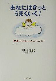 【中古】 あなたはきっとうまくいく！ 天使がくれたメッセージ／中井俊已(著者)