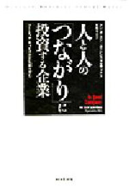 【中古】 人と人の「つながり」に投資する企業 ソーシャル・キャピタルが信頼を育む／ドンコーエン(著者),ローレンスプルサック(著者),沢崎冬日(訳者)