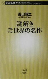 【中古】 謎解き　少年少女世界の名作 新潮新書／長山靖生(著者)