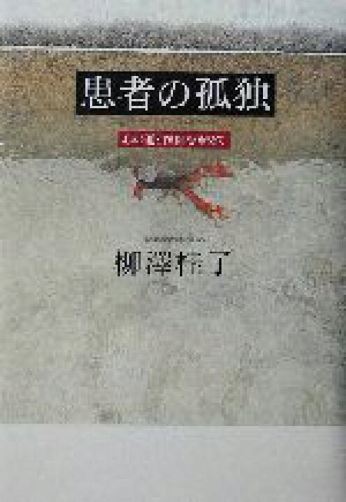 楽天市場 中古 患者の孤独 心の通う医師を求めて 柳沢桂子 著者 中古 Afb ブックオフオンライン楽天市場店