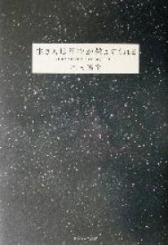 【中古】 生き方は星空が教えてくれる／木内鶴彦(著者)