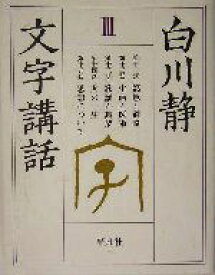 【中古】 白川静　文字講話(3)／白川静(著者)