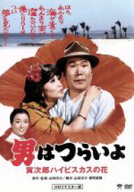 【中古】 男はつらいよ　第25作　寅次郎ハイビスカスの花／（関連）男はつらいよ,渥美清,浅丘ルリ子,倍賞千恵子,山田洋次（監督、原作、脚本）,山本直純（音楽）