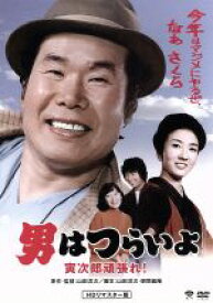 【中古】 男はつらいよ　第20作　寅次郎頑張れ！／（関連）男はつらいよ,渥美清,藤村志保,倍賞千恵子,山田洋次（監督、原作、脚本）,山本直純（音楽）