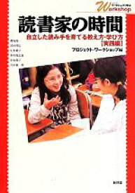 【中古】 読書家の時間 自立した読み手を育てる教え方・学び方〈実践編〉 シリーズ・ワークショップで学ぶ／プロジェクト・ワークショップ(編者)