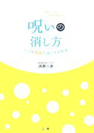 【中古】 呪いの消し方 いつも笑顔で過ごせる作法／川井春水(著者)