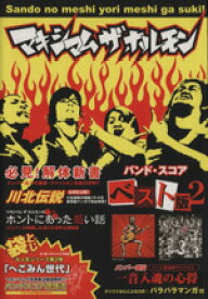 【中古】 マキシマムザホルモン／ベスト版(2) バンド・スコア／ドレミ楽譜出版社