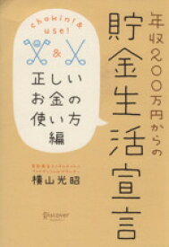 【中古】 年収200万円からの貯金生活宣言 正しいお金の使い方編／横山光昭(著者)