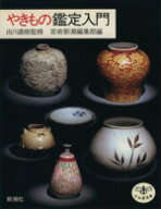 【中古】 やきもの鑑定入門 とんぼの本／芸術新潮編集部(編者)