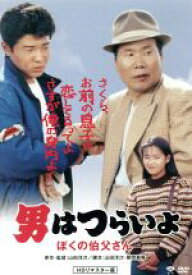 【中古】 男はつらいよ　第42作　ぼくの伯父さん／（関連）男はつらいよ,渥美清,後藤久美子,倍賞千恵子,山田洋次（監督、原作、脚本）,山本直純（音楽）