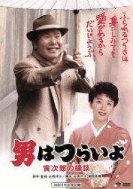 【中古】 男はつらいよ　第46作　寅次郎の縁談／（関連）男はつらいよ,渥美清,松坂慶子,倍賞千恵子,山田洋次（監督、原作、脚本）,山本直純（音楽）