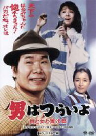 【中古】 男はつらいよ　第31作　旅と女と寅次郎／（関連）男はつらいよ,渥美清,都はるみ,倍賞千恵子,山田洋次（監督、原作、脚本）,山本直純（音楽）