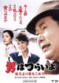 【中古】 男はつらいよ　第36作　柴又より愛をこめて／（関連）男はつらいよ,渥美清,栗原小巻,倍賞千恵子,山田洋次（監督、原作、脚本）,山本直純（音楽）